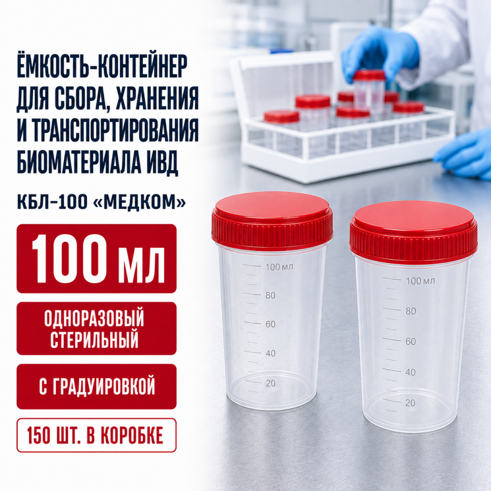 Фото Ёмкость-контейнер для сбора, хранения и транспортирования биоматериала ИВД одноразовый, стерильный, с градуировкой, 100мл (КБЛ-100) МедКом (150шт/кор)