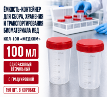 Фото Ёмкость-контейнер для сбора, хранения и транспортирования биоматериала ИВД одноразовый, стерильный, с градуировкой, 100мл (КБЛ-100) МедКом (150шт/кор)