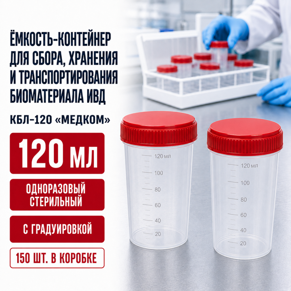 Фото Ёмкость-контейнер для сбора, хранения и транспортирования биоматериала ИВД одноразовый, стерильный, с градуировкой, 120мл (КБЛ-120) МедКом (150шт/кор)