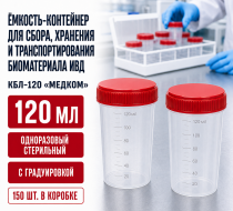 Фото Ёмкость-контейнер для сбора, хранения и транспортирования биоматериала ИВД одноразовый, стерильный, с градуировкой, 120мл (КБЛ-120) МедКом (150шт/кор)