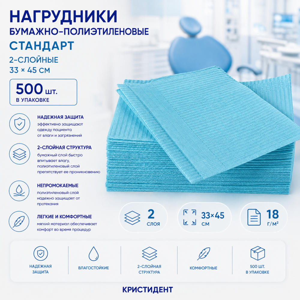 Фото Нагрудники бумажно-полиэтиленовые Стандарт, 2-слой, 33*45 см, голубые (500шт/уп.) Кристидент