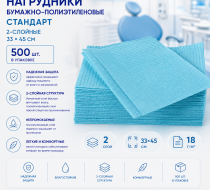 Фото Нагрудники бумажно-полиэтиленовые Стандарт, 2-слой, 33*45 см, голубые (500шт/уп.) Кристидент
