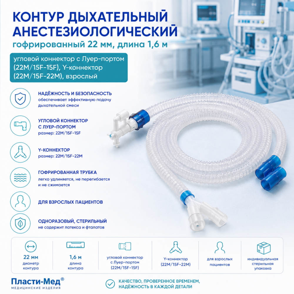 Фото Контур дыхательный анестезиологич. гофрир. 22 мм, угл. коннектор с Луер-порт.(22M/15F-15F), Y-коннект.(22M/15F-22M), дл. 1,6 м., взрослый (Пласти-Мед)