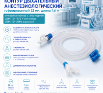 Фото Контур дыхательный анестезиологич. гофрир. 22 мм, угл. коннектор с Луер-порт.(22M/15F-15F), Y-коннект.(22M/15F-22M), дл. 1,6 м., взрослый (Пласти-Мед)