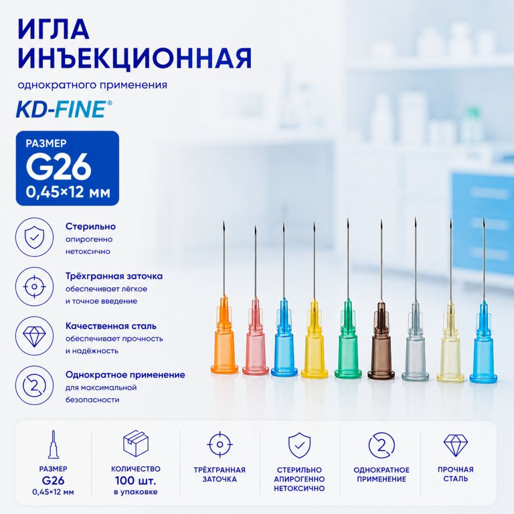 Фото Игла инъекционная однократного применения G26 р-р 0,45х12 мм KD-Fine (100шт./уп.)