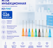 Фото Игла инъекционная однократного применения G26 р-р 0,45х12 мм KD-Fine (100шт./уп.)
