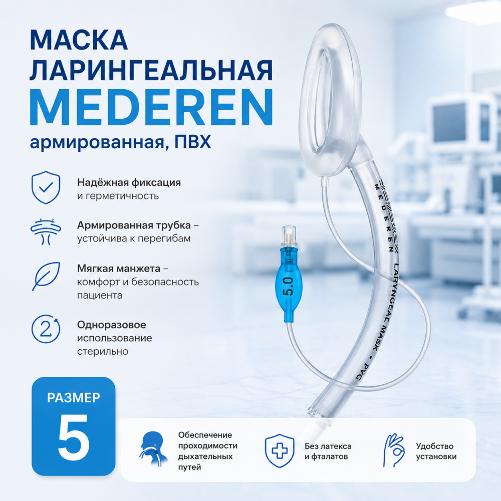 Фото Маска ларингеальная MEDEREN, армированная, поливинилхлоридная, размер 5