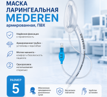 Фото Маска ларингеальная MEDEREN, армированная, поливинилхлоридная, размер 5