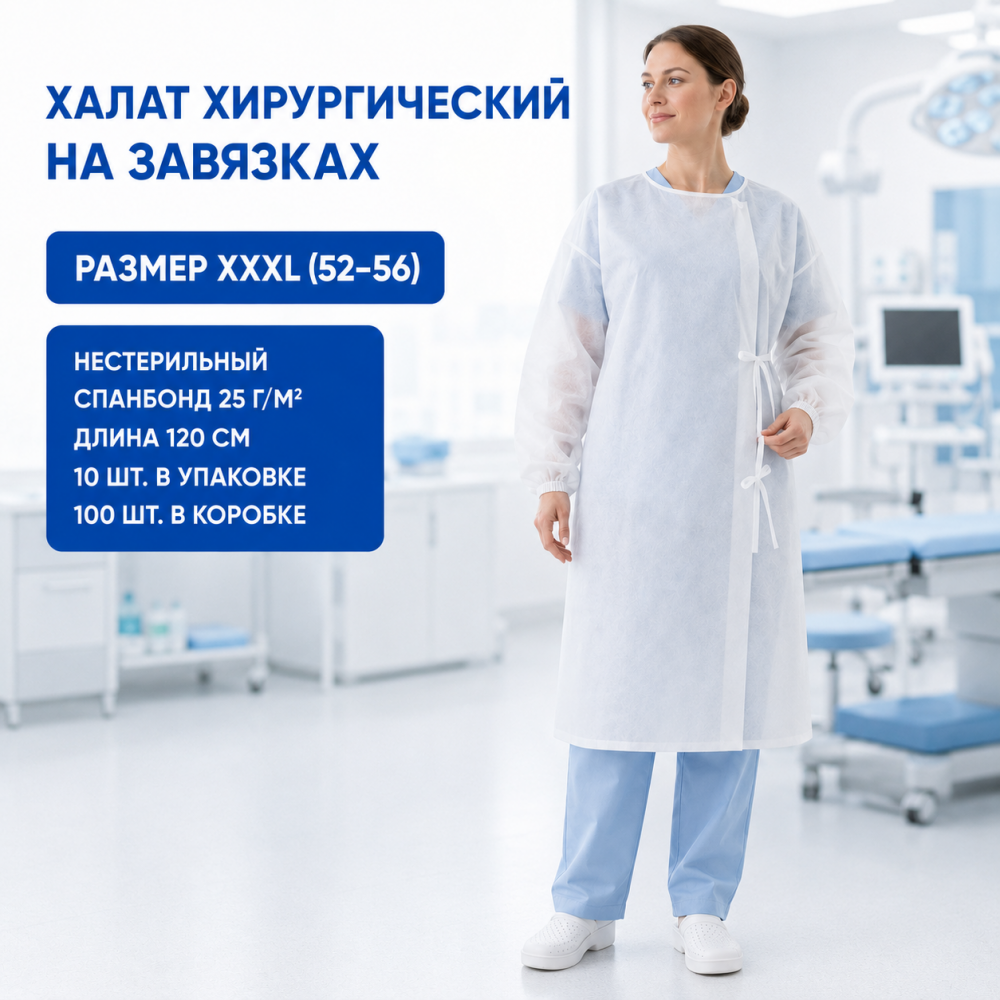 Фото Халат хирургический на завязках, с рукавами на резинке, н/стер., спанбонд, пл.25, размер XXXL (52-56), дл.120, белый (10шт/уп/100шт/кор)
