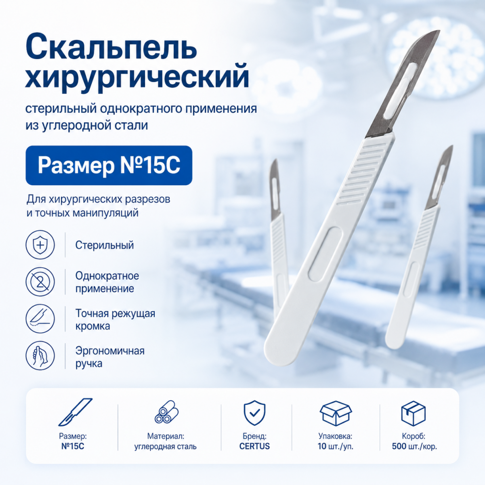 Фото Скальпель хирургический стерильный однократного применения из углеродной стали размер №15C,уп. 10 шт. кор. 500 шт.CERTUS