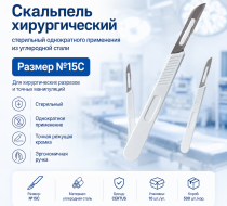Фото Скальпель хирургический стерильный однократного применения из углеродной стали размер №15C,уп. 10 шт. кор. 500 шт.CERTUS