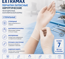Фото Перчатки латексные хирургические неопудренные анатомической формы ExtraMax размер 7 стерильные (40пар/уп)