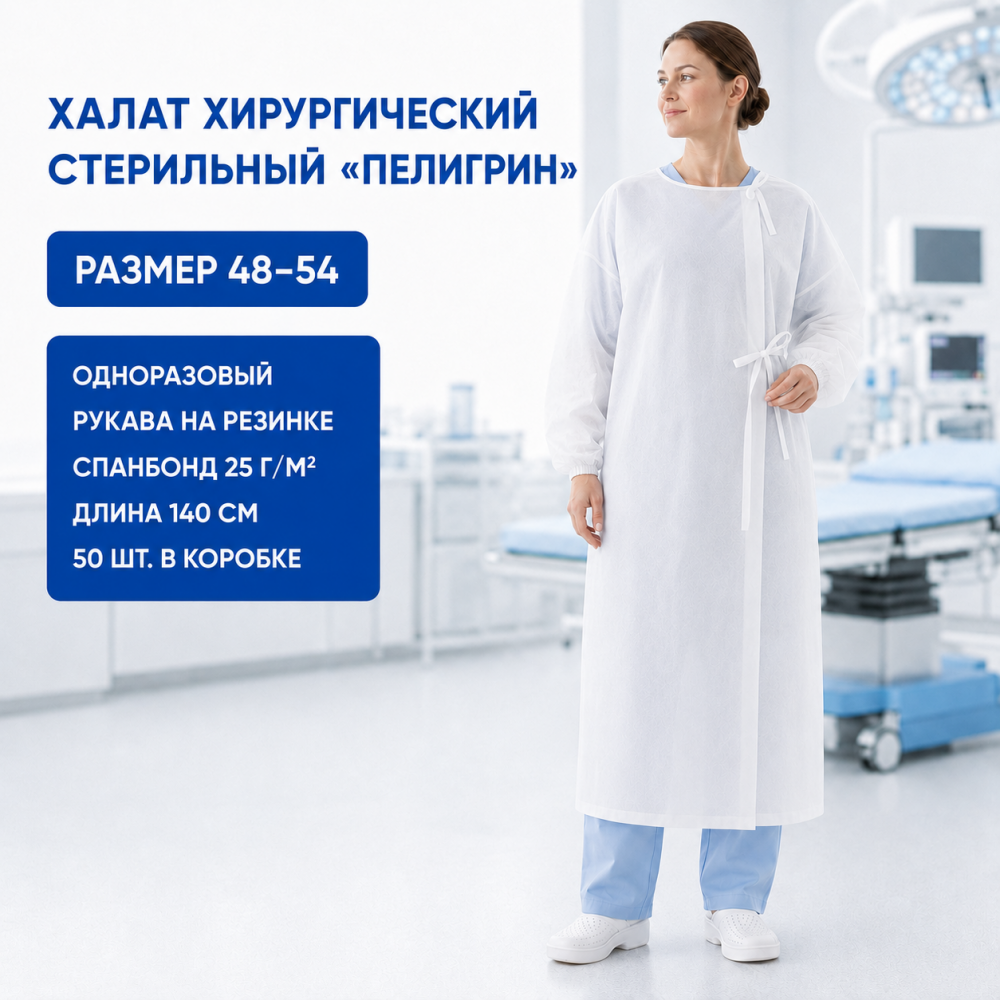 Фото Халат хирургический одноразовый стерильный "Пелигрин", завязки, рукав на резинке, спанбонд, пл.25, дл.140см, р-р 48-54 (50шт/кор)