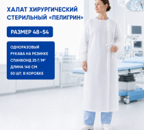 Фото Халат хирургический одноразовый стерильный "Пелигрин", завязки, рукав на резинке, спанбонд, пл.25, дл.140см, р-р 48-54 (50шт/кор)