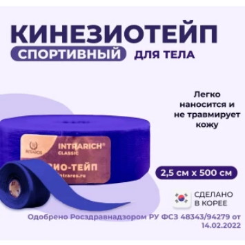 Фото Физио-тейпы INTRARICH CLASSIC JSK-010, размер 2.5см х 5 м, цвет синий, Корея