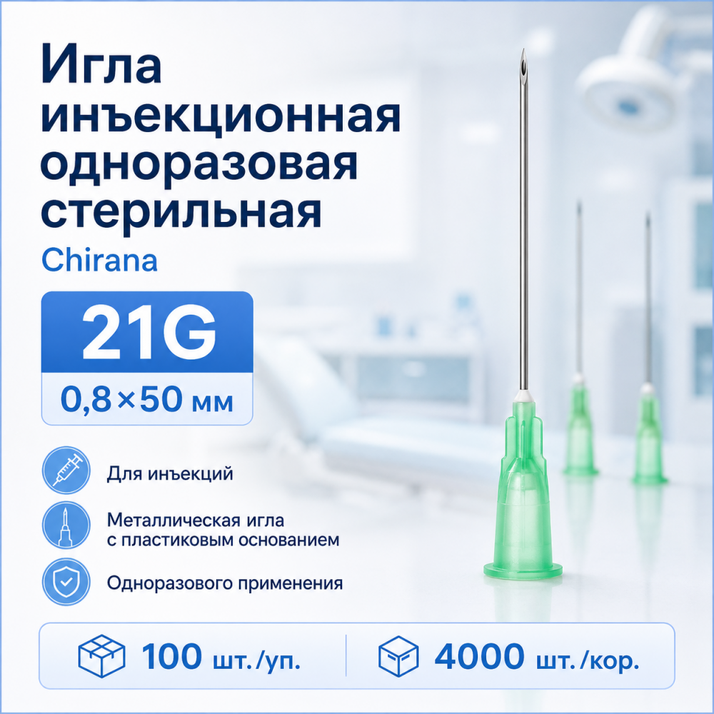 Фото Игла инъекционная одноразовая стерильная 21G (0,8*50мм) Chirana(100шт./уп./4000шт/кор.) 