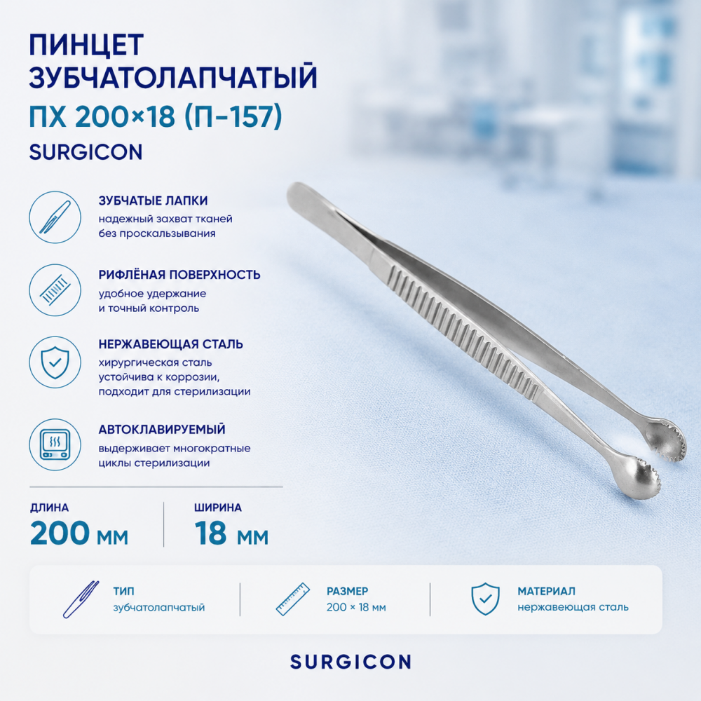 Фото Пинцет зубчатолапчатый ПХ 200х18 (П-157) Surgicon