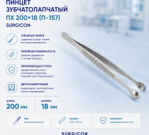 Фото Пинцет зубчатолапчатый ПХ 200х18 (П-157) Surgicon