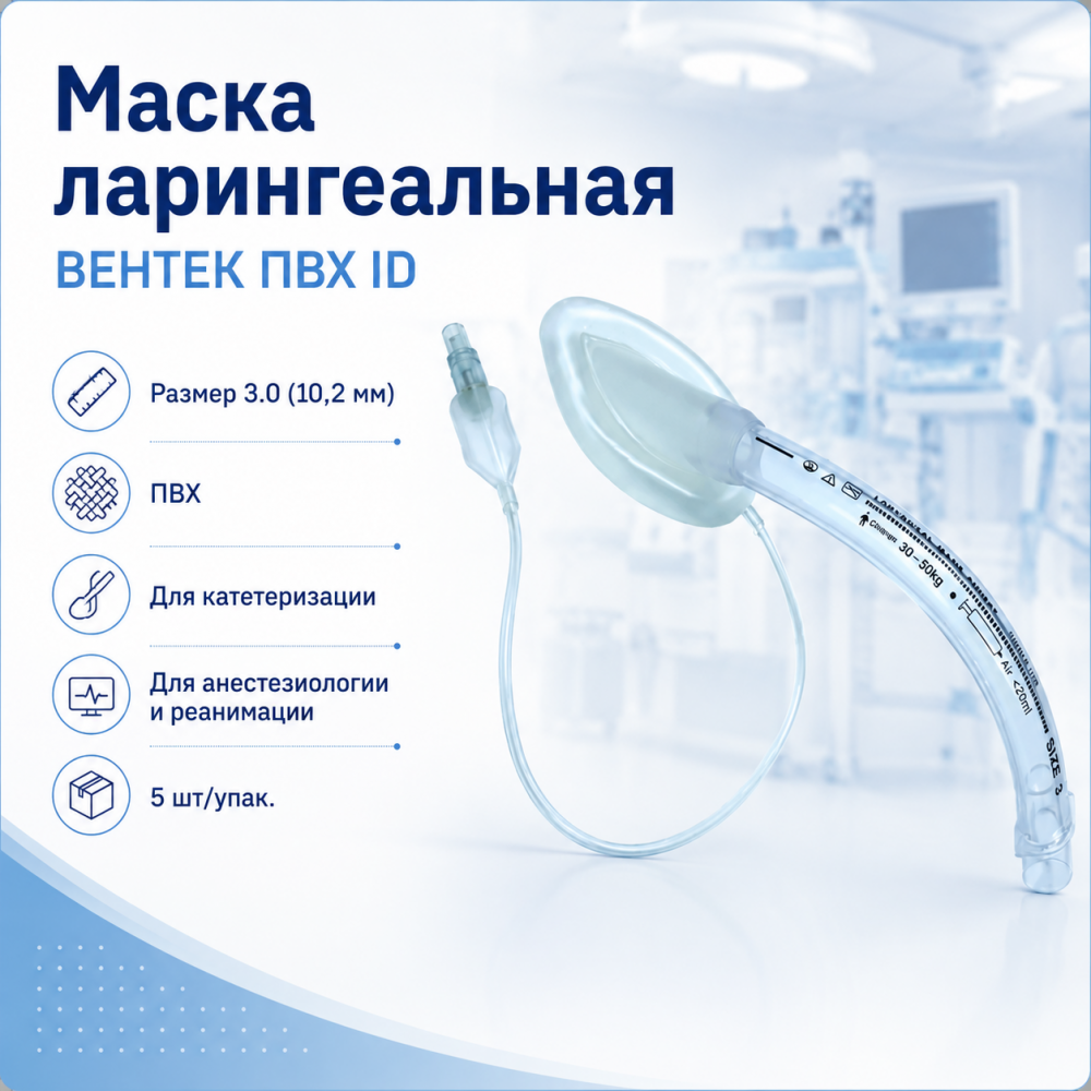 Фото Маска ларингеальная ПВХ-трубки для катетеризации, анестезиологии и реанимации ВЕНТЕК ПВХ ID размер 3.0 (10.2 мм), 5шт/упак.
