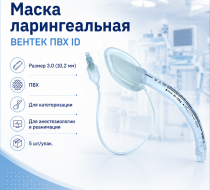 Фото Маска ларингеальная ПВХ-трубки для катетеризации, анестезиологии и реанимации ВЕНТЕК ПВХ ID размер 3.0 (10.2 мм), 5шт/упак.
