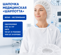 Фото Шапочка медицинская Шарлотта одноразовая нестерильная, белая, СМС пл.12, UNITE (100шт/упак.,1000шт/кор.)