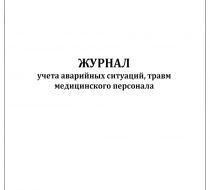 Фото Журнал учета аварийных ситуаций, травм медицинского персонала 60 страниц (мягкая обложка)