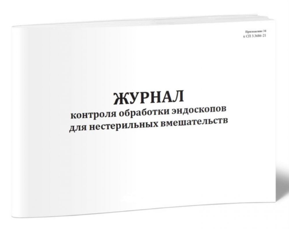 Фото Журнал контроля обработки эндоскопов для нестерильных вмешательств 60 страниц (мягкая обложка)