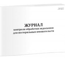 Фото Журнал контроля обработки эндоскопов для нестерильных вмешательств 60 страниц (мягкая обложка)