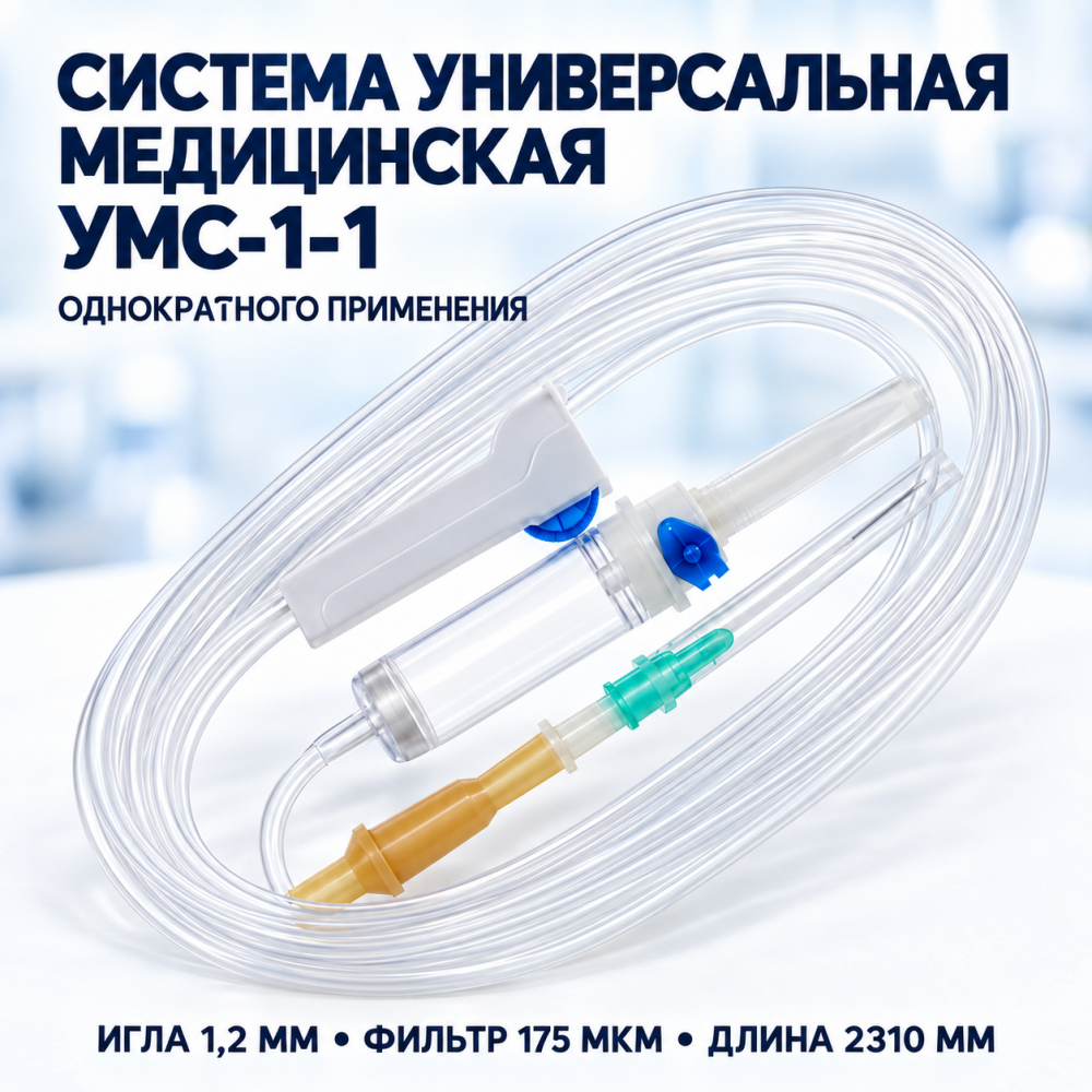 Фото Система универсальная медицинская инфузионная УМС-1-1 однократного применения игла (1,2 мм, 175 мкн) 2310мм ФреБор