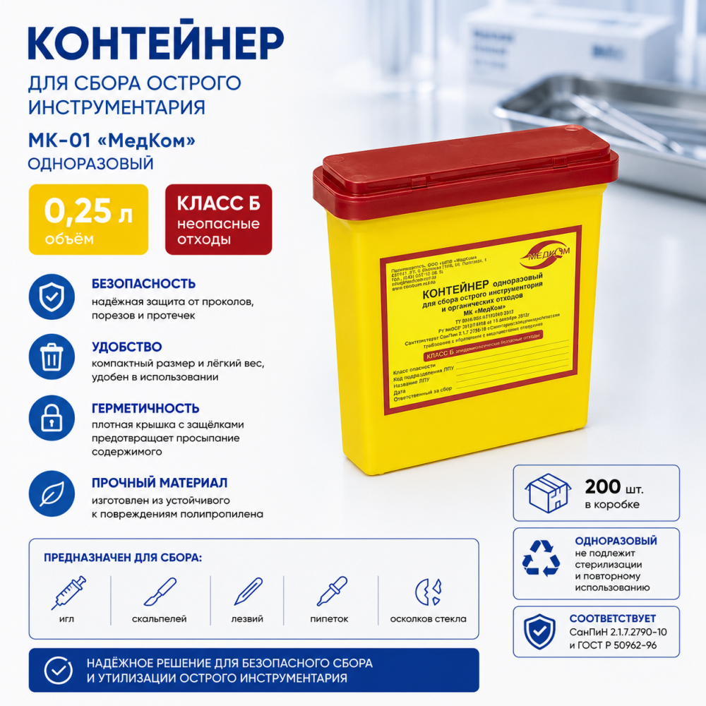 Фото Контейнер 0,25 л МК-01 "МедКом" одноразовый для сбора острого инструментария (желтый, класс Б) 200шт/кор.