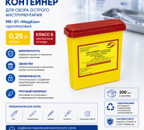 Фото Контейнер 0,25 л МК-01 "МедКом" одноразовый для сбора острого инструментария (желтый, класс Б) 200шт/кор.