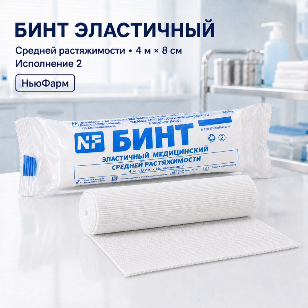 Фото Бинт эластичный 4м х 8см средней растяжимости исп. 2, НьюФарм