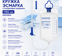 Фото Кружка Эсмарха с роликовым зажимом 1750 мл (Mederen)