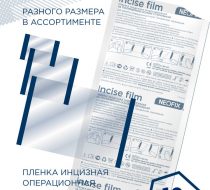 Фото Пленка инцизная операционная на полимерной основе стерильная NEOFIX incise film 42х40см (10шт/уп.,40/кор.)