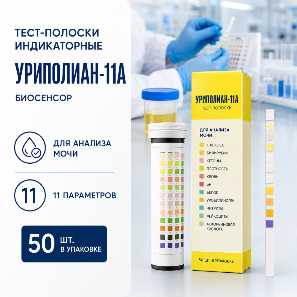 Фото Тест-полоски индикаторные Уриполиан-11А (50шт/уп.) Биосенсор
