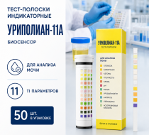 Фото Тест-полоски индикаторные Уриполиан-11А (50шт/уп.) Биосенсор