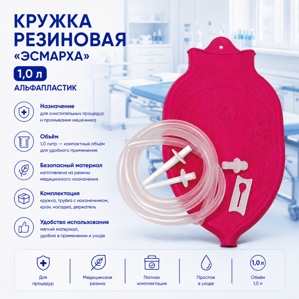 Фото Кружка резиновая "Эсмарха" 1,0 л. (Альфапластик)