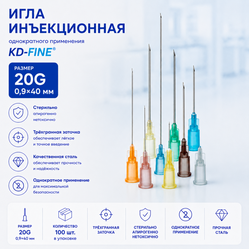 Фото Игла инъекционная однократного применения 20G р-р 0,9х40мм KD-Fine (100шт/уп.)