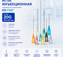 Фото Игла инъекционная однократного применения 20G р-р 0,9х40мм KD-Fine (100шт/уп.)