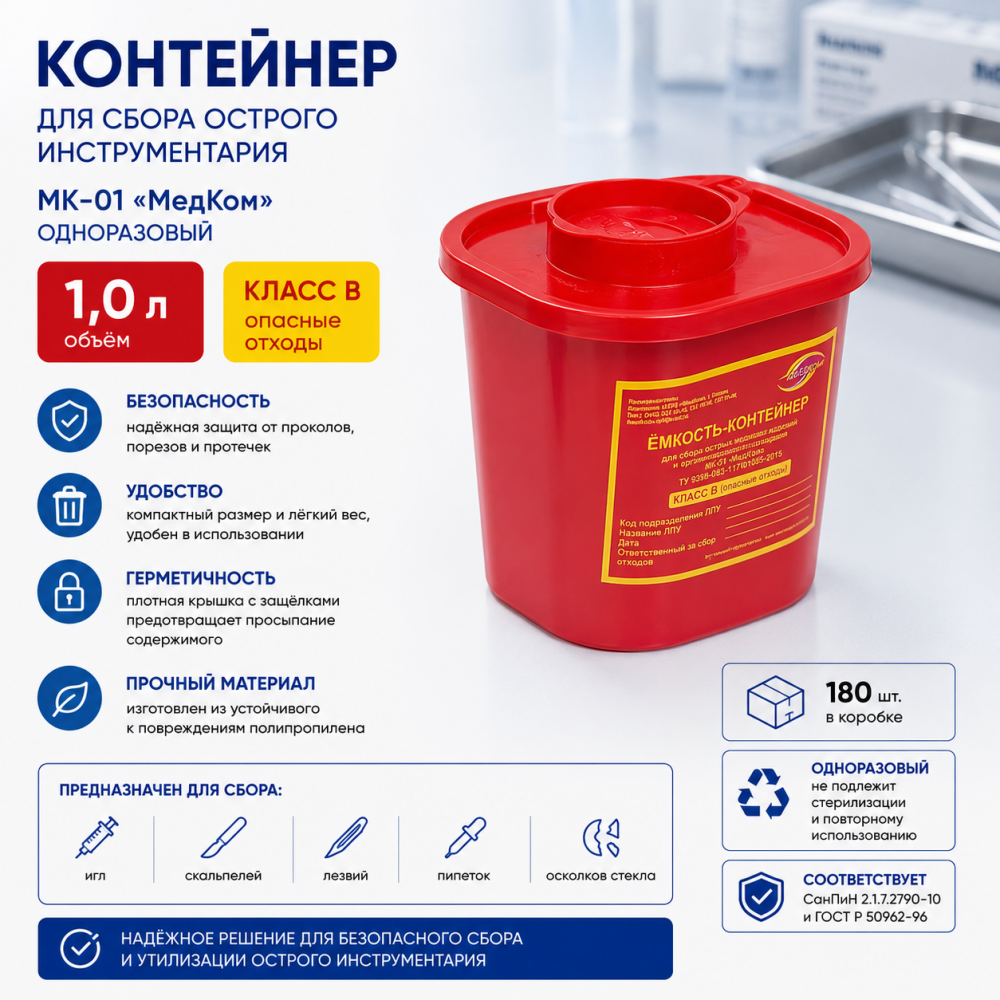 Фото Контейнер 1,0 л МК-01 "МедКом" одноразовый для сбора острого инструментария (красный, класс В) 180шт/кор.