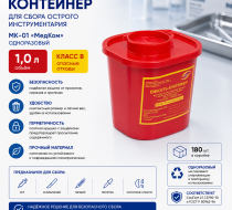 Фото Контейнер 1,0 л МК-01 "МедКом" одноразовый для сбора острого инструментария (красный, класс В) 180шт/кор.
