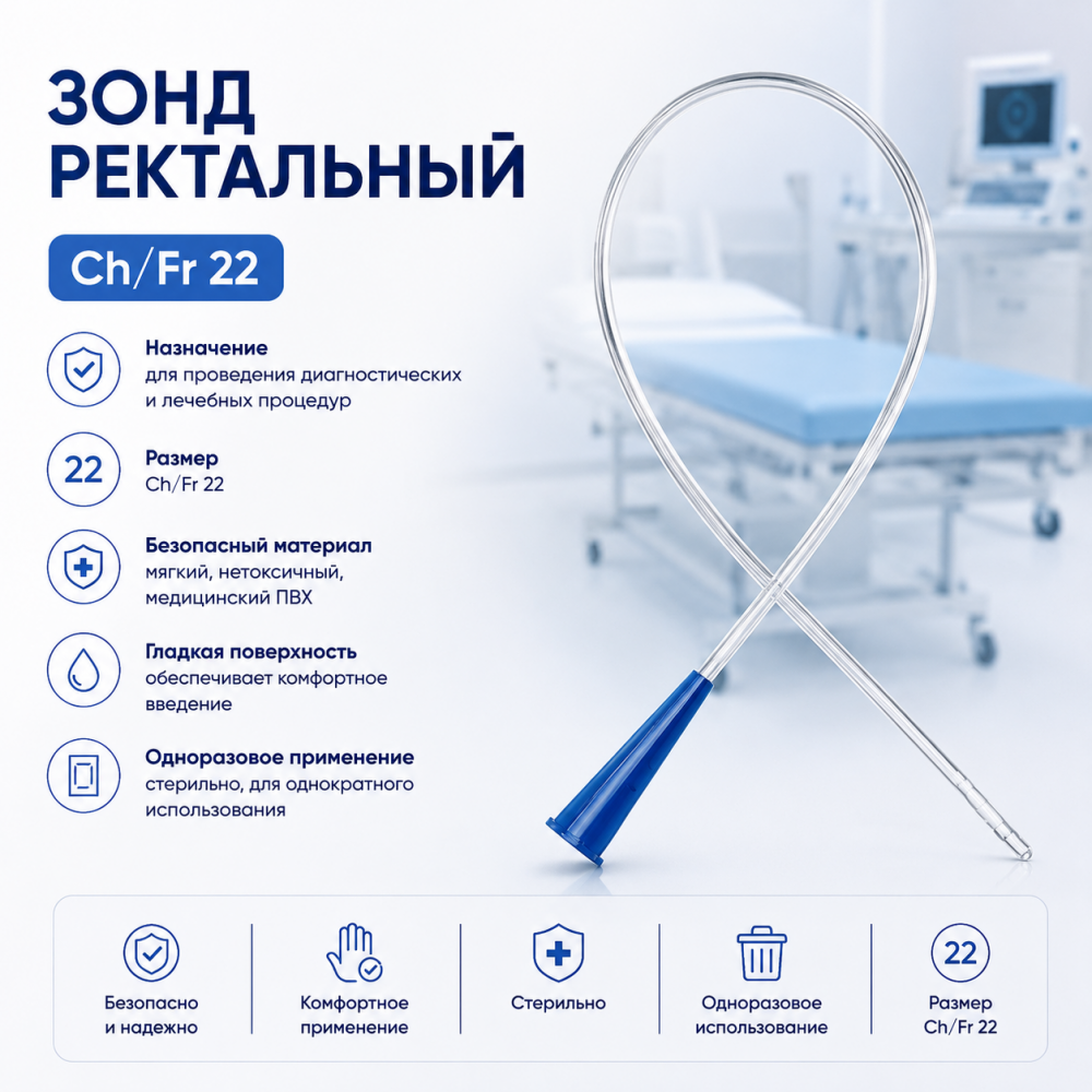 Фото Зонд ректальный, Ch/Fr22