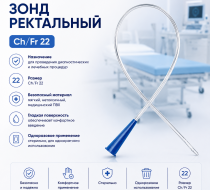 Фото Зонд ректальный, Ch/Fr22