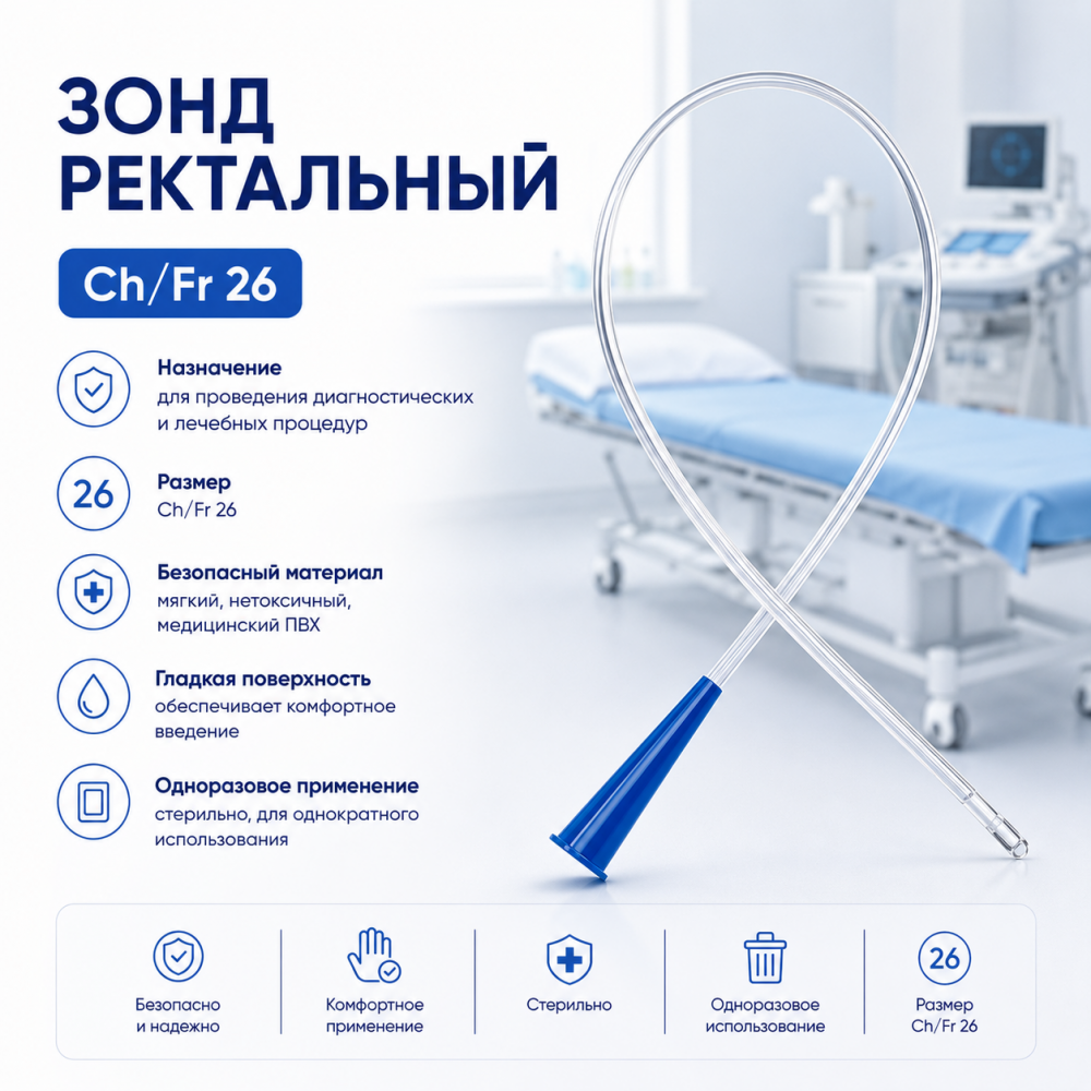 Фото Зонд ректальный, Ch/Fr26