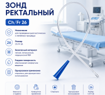 Фото Зонд ректальный, Ch/Fr26