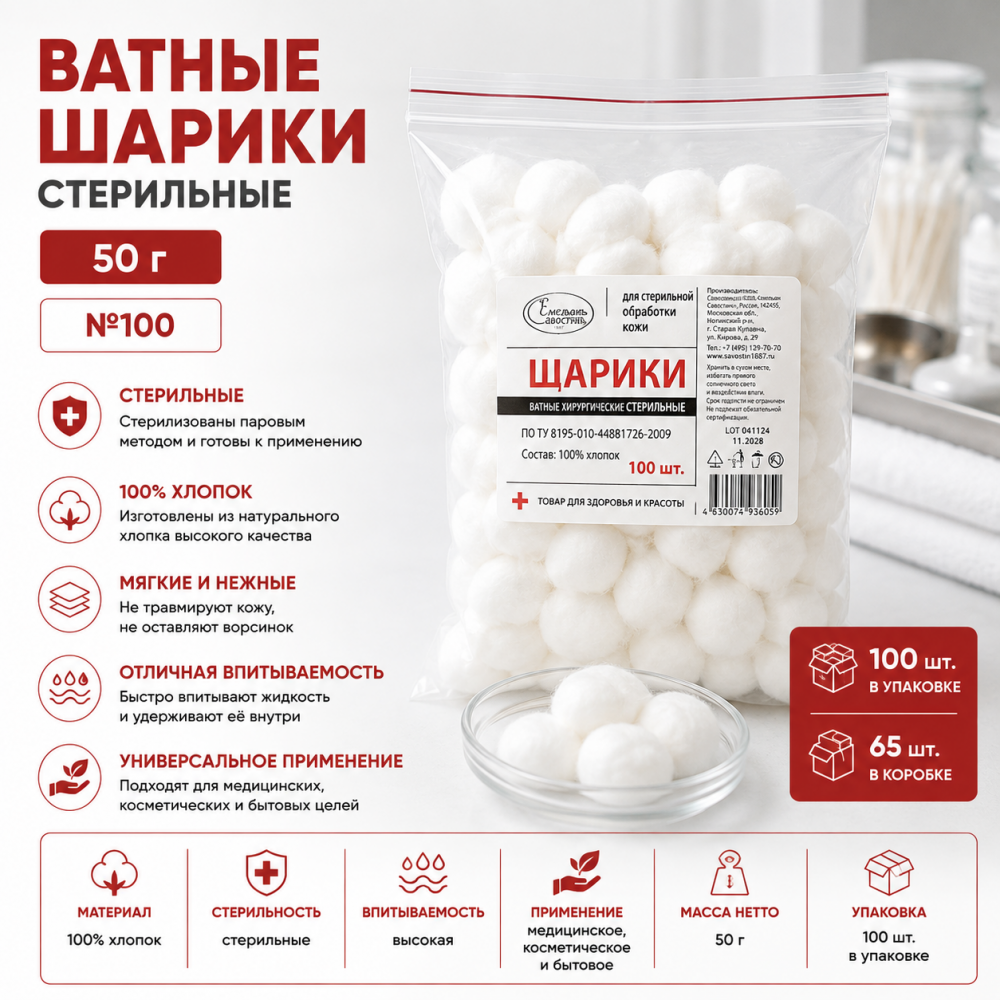 Фото Ватные шарики стерил. 50 гр. №100, Емельянъ Савостинъ