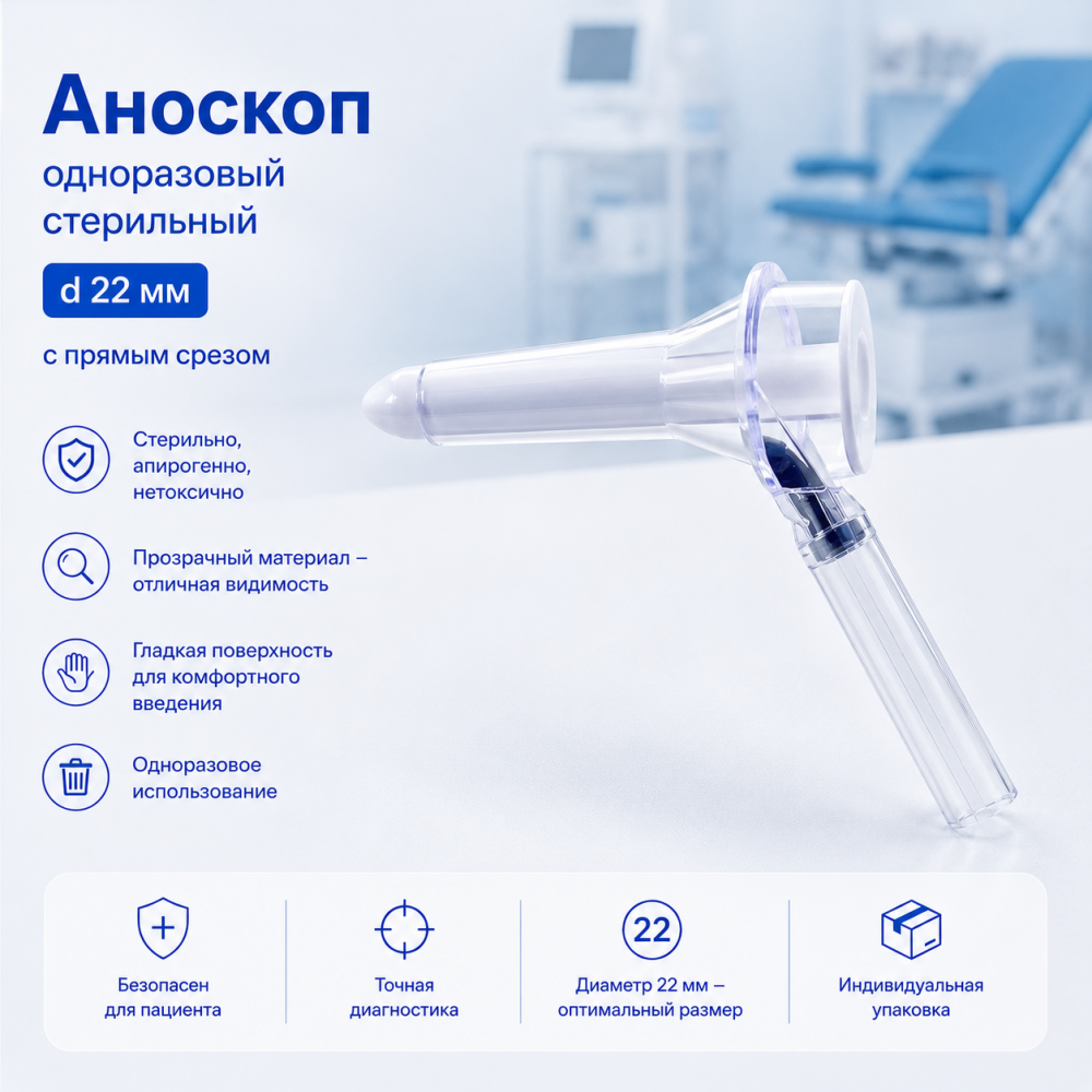 Фото Аноскоп одноразовый стерильный d 22 мм, с прямым срезом (90шт/кор.)