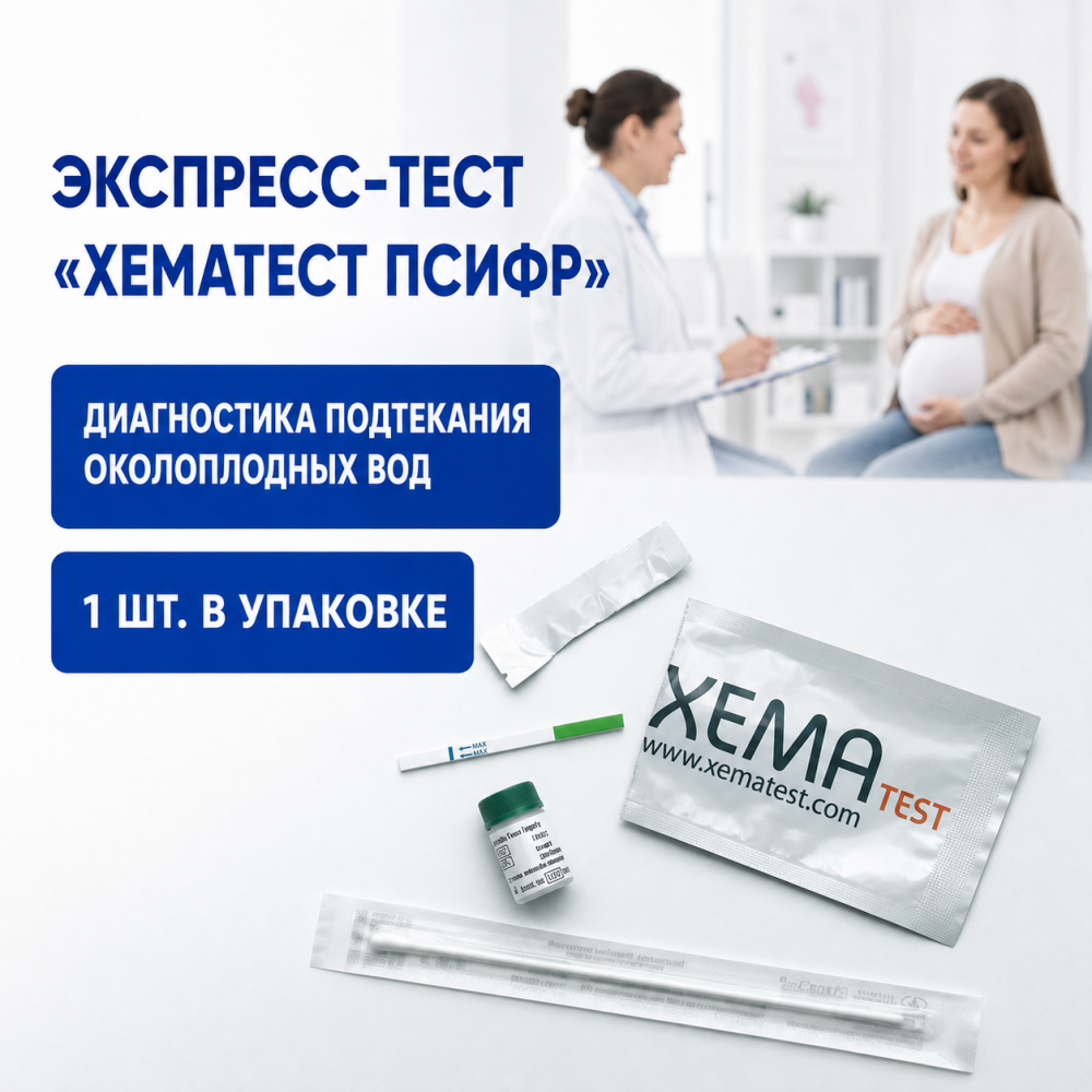 Фото Экспресс-тест "XEMATест ПСИФР" для диагностики подтекания околоплодных вод (1шт/уп.)
