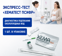 Фото Экспресс-тест "XEMATест ПСИФР" для диагностики подтекания околоплодных вод (1шт/уп.)