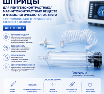 Фото Шприцы для рентгеноконтрастных/магнитоконтрастных веществ и физиологического раствора к устройствам для внутривенного введения в наборах (арт.100101)